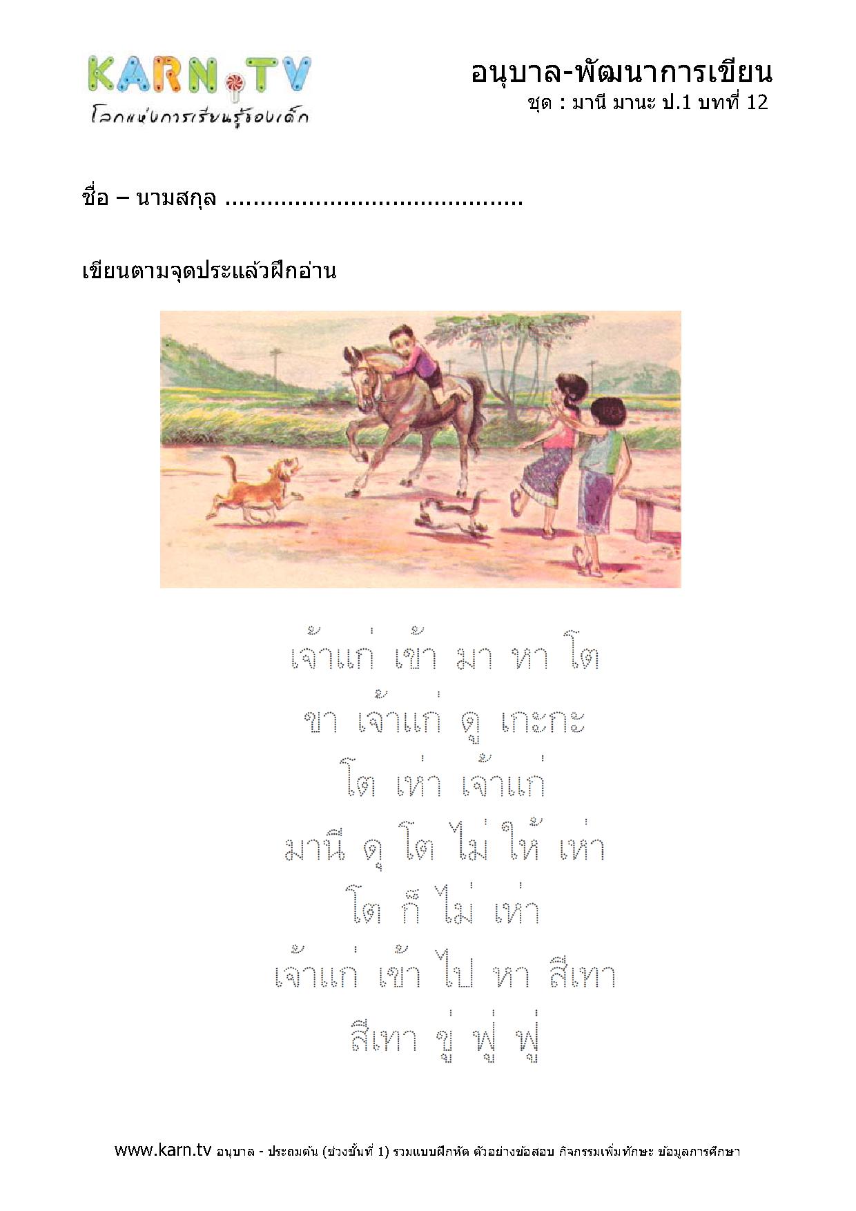 หัดเขียนภาษาไทย มานีมานะ บทที่ 12 หน้า 1
